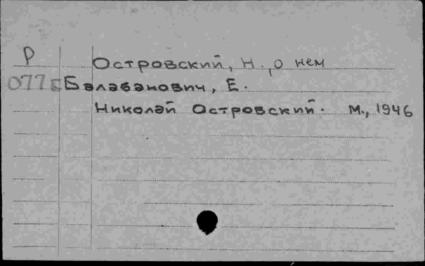 ﻿
ешь
Ос‘ТрО'&СХУ'Л1 Ъ
ВлЭ$ЭноВ*1Ч, Ç. •	_____
V4v»4o^3vn Оатровс*М>» •
м., лэчь